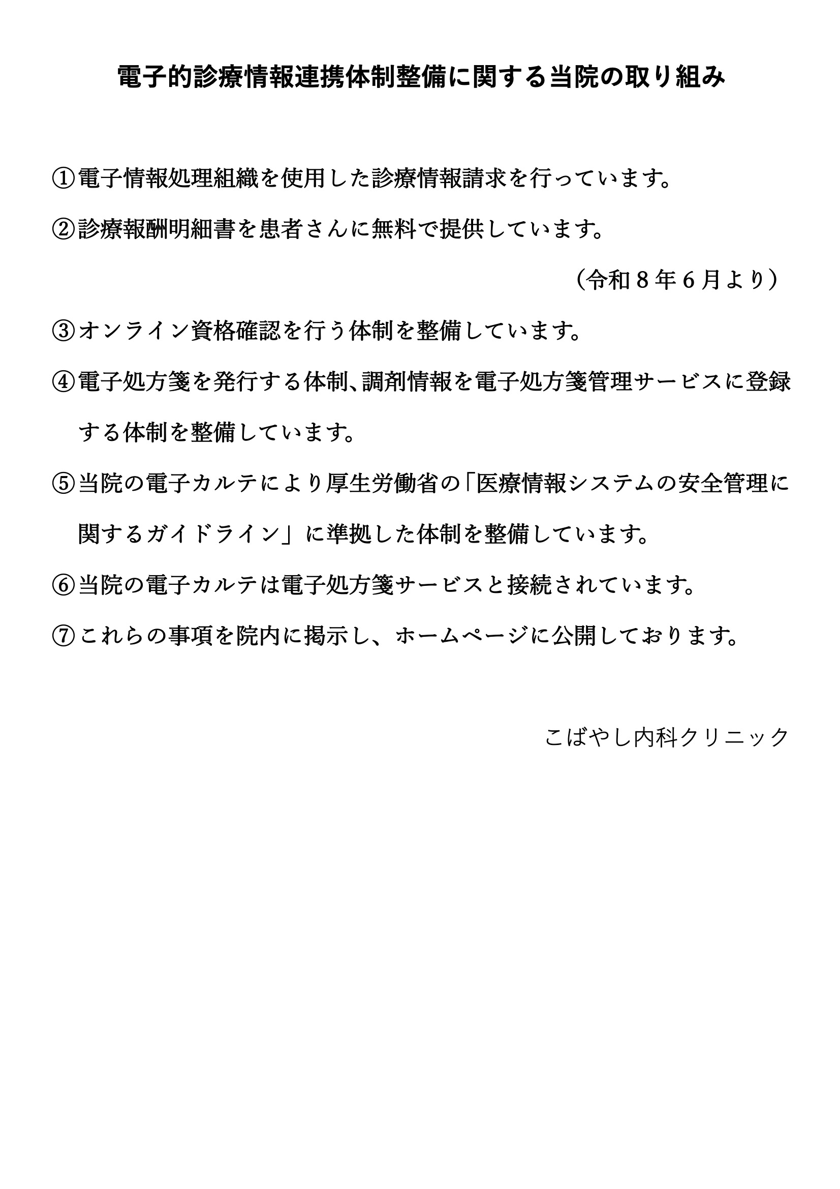 電子的診療情報連携体制準備に関する取り組み